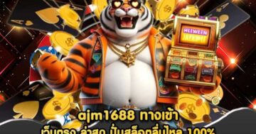 ajm1688 ทางเข้า