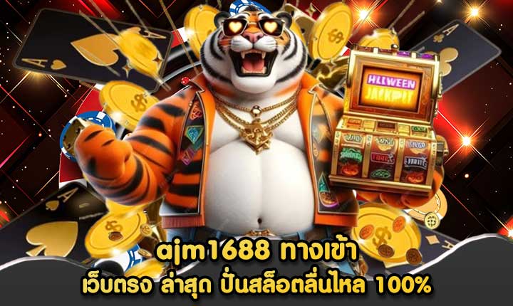 ajm1688 ทางเข้า