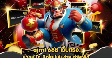 ajm1688 เว็บตรง