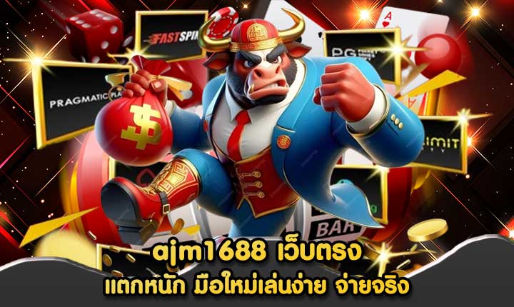 ajm1688 เว็บตรง