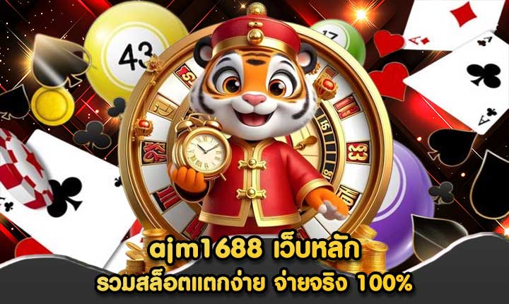ajm1688 เว็บหลัก