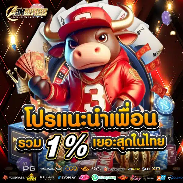 โปรโมชั่นแนะนำเพื่อน